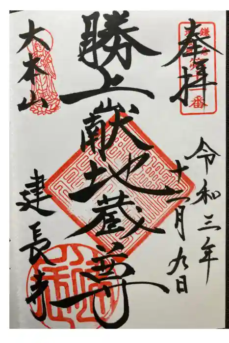 建長寺 半僧坊の御朱印