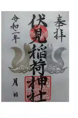 嘯吹八幡神社の境内の伏見稲荷神社の御朱印です