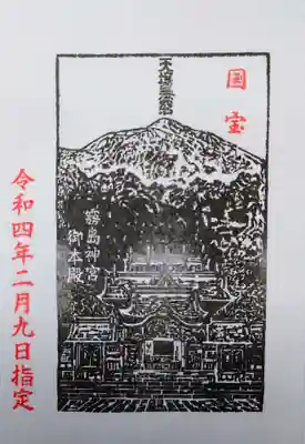 国宝指定の記念御朱印を書き置きでいただきました。