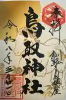 鳥取神社の御朱印
