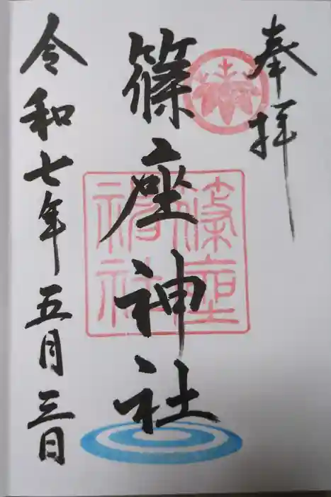 篠座神社の御朱印