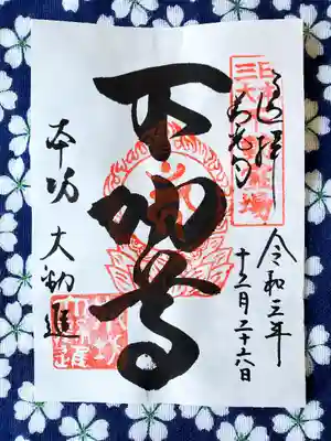 護摩堂ご本尊不動明王　