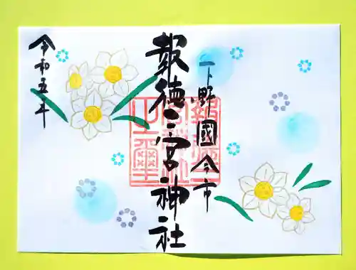 今市報徳二宮神社の御朱印