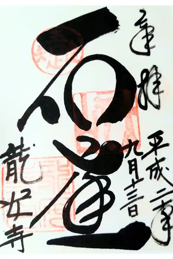 龍安寺の御朱印