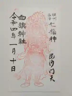 白旗神社の御朱印