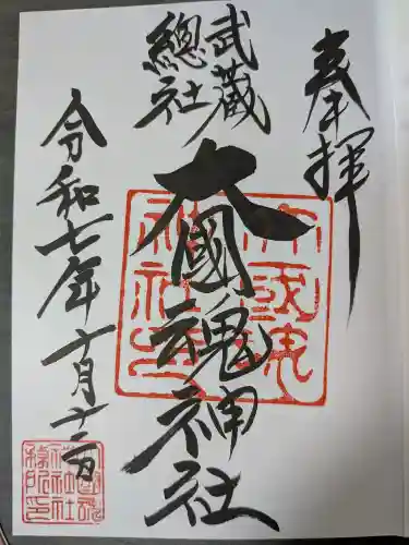 大國魂神社の御朱印