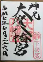 大宝八幡宮の御朱印