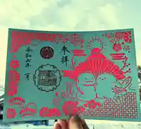 札幌護國神社の御朱印