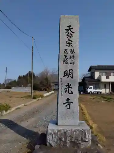 明光寺(埼玉県)