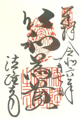 【御朱印】
　以和為貴（和を以て貴しとなす）。