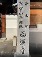 西蓮寺のその他建物