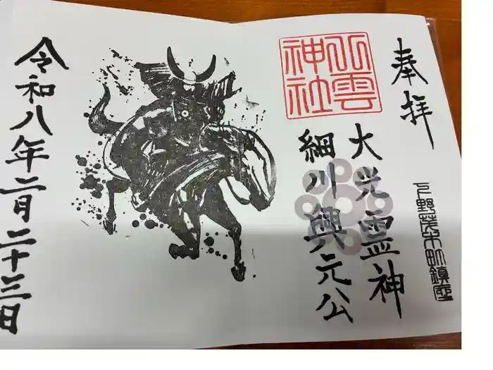 八雲神社の御朱印