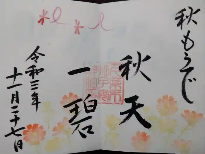 畑子安神社の御朱印