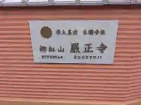 厳正寺(東京都)