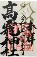 日光大室高龗神社の御朱印