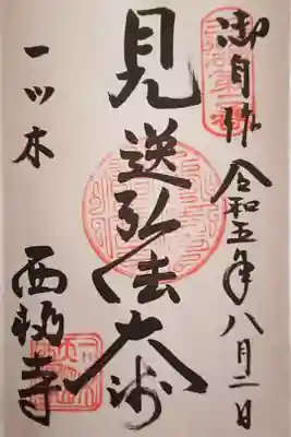 三河三弘法 第2番霊場『見送弘法大師』の御朱印