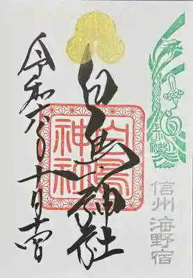 白鳥神社の御朱印