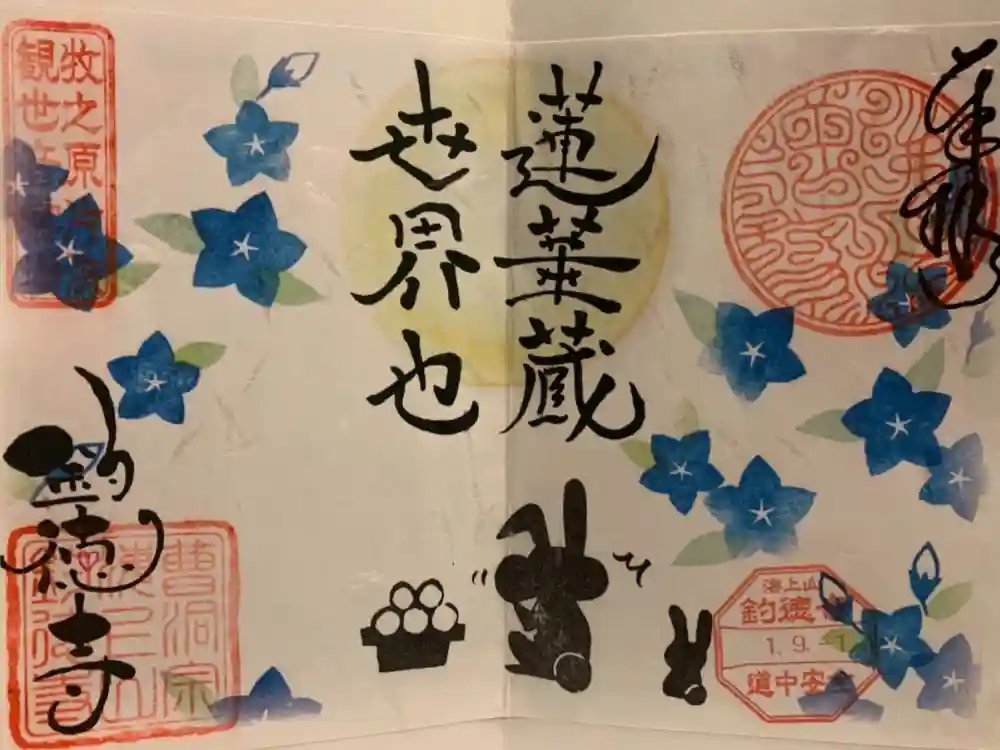 釣徳寺の御朱印