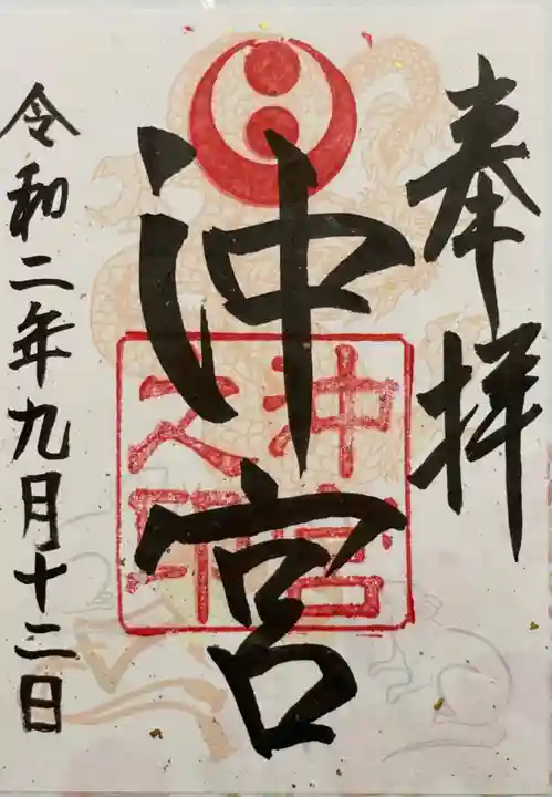 沖宮の御朱印
