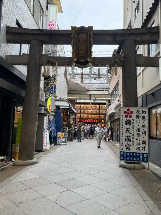 錦天満宮(京都府)