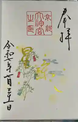 京都大神宮の御朱印