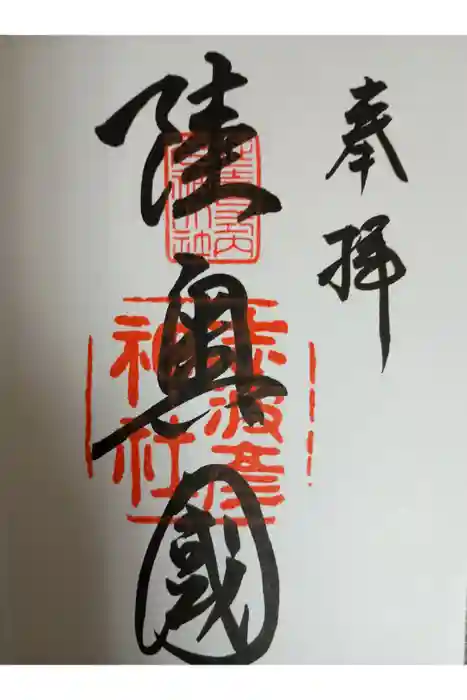 志波彦神社・鹽竈神社の御朱印