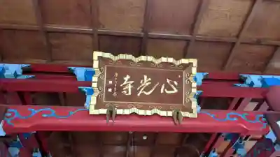 心光寺の本殿・本堂