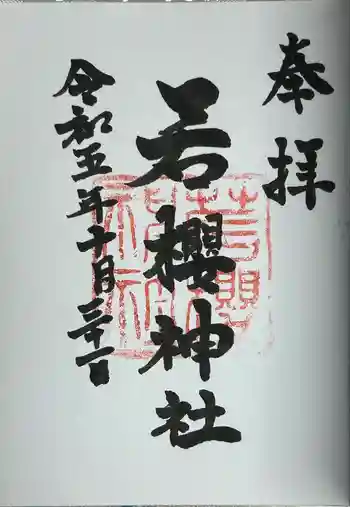 若桜神社の御朱印 2023年10月