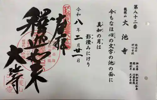 大池寺の御朱印