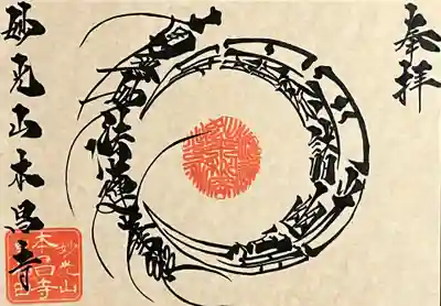 伝える御首題　法華経篇　Episode11『如日月光明　能除諸幽冥』