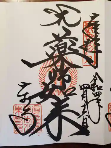 東寺（教王護国寺）の御朱印