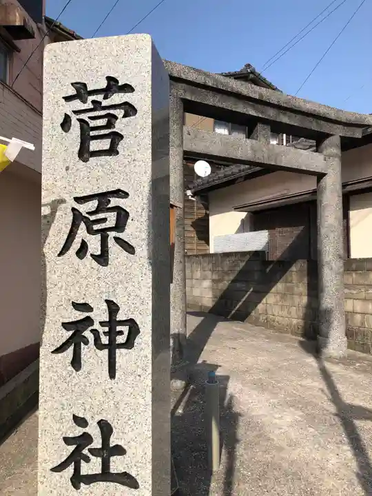 菅原神社の御朱印