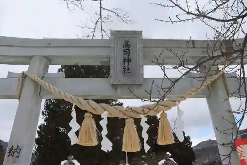 高司神社〜むすびの神の鎮まる社〜の鳥居