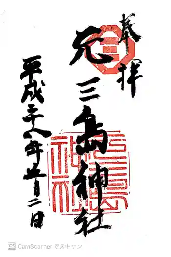 元三島神社の御朱印 2016年05月