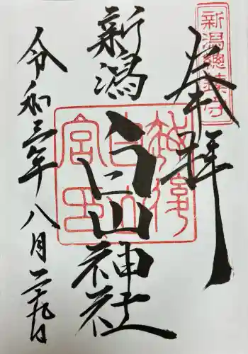 白山神社(新潟県)