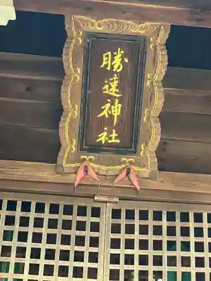 勝速神社(岐阜県)