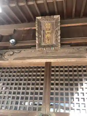 白山神社(福井県)