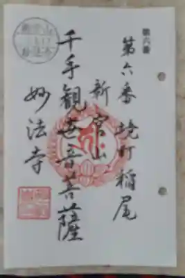 妙法寺（稲尾集落コミュニティセンター）の御朱印