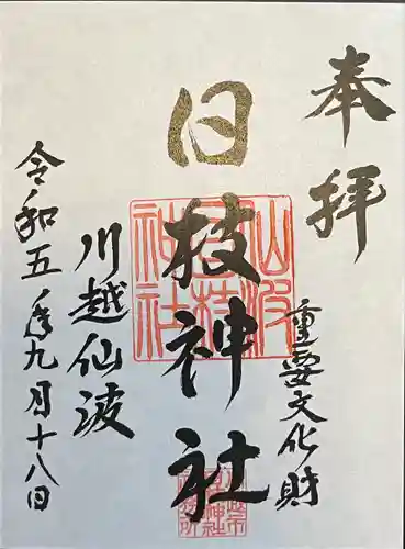 日枝神社(埼玉県)