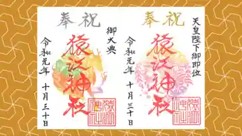 猿江神社の御朱印 2019年10月