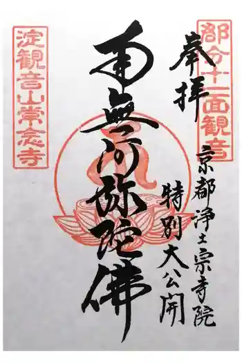 常念寺の御朱印 2025年10月