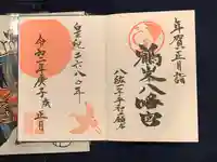 鶴峯八幡宮の御朱印