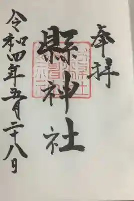 縣神社の御朱印