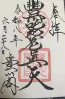 豊川閣 妙厳寺の御朱印