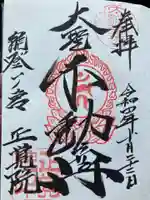 正覚院の御朱印