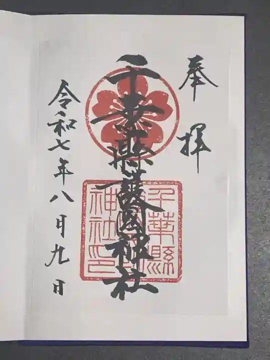 千葉縣護國神社(千葉県)