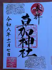 草加神社(埼玉県)