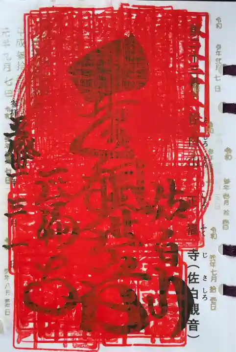 正福寺の御朱印