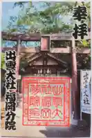出雲大社福岡分院の御朱印