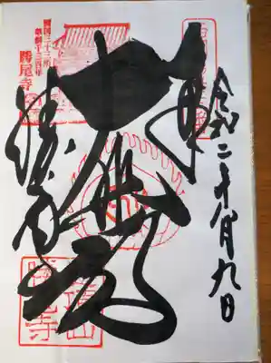 御朱印いただきました。一画目が凄く力強い。太い！